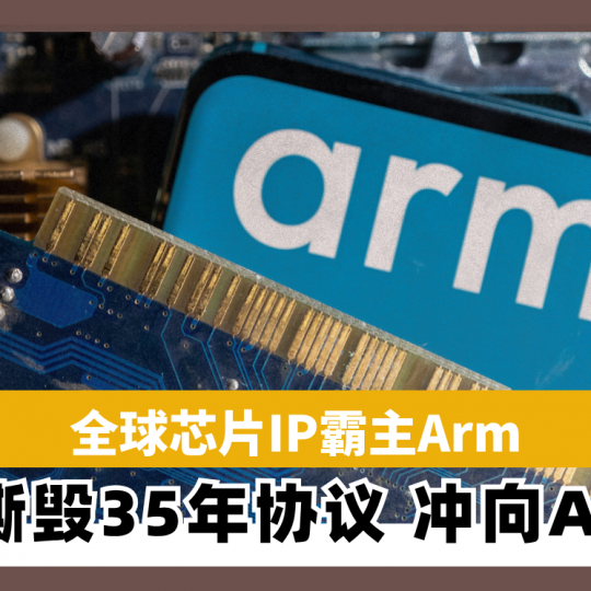 全球芯片IP霸主Arm 撕毁35年协议 冲向AI