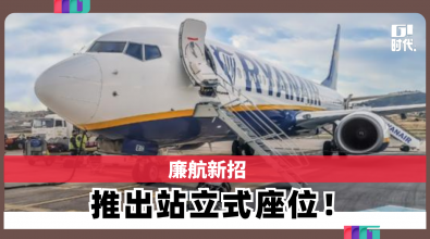 廉航新招 推出站立式座位！