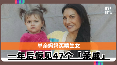 单亲妈妈买精生女　一年后惊觉孩子有47个「亲戚」