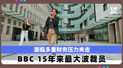 面临多重财务压力夹击 BBC 15年来最大波裁员