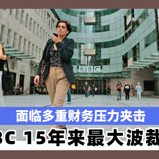 面临多重财务压力夹击 BBC 15年来最大波裁员