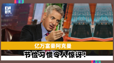 亿万富豪阿克曼  节俭习惯令人惊讶！