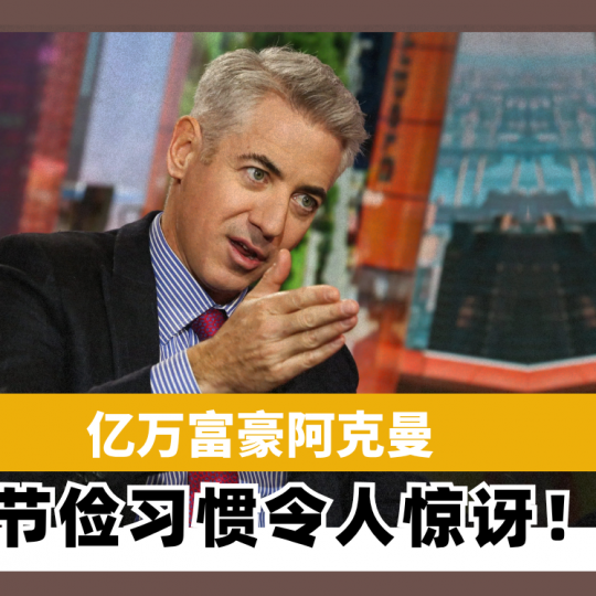 亿万富豪阿克曼  节俭习惯令人惊讶！