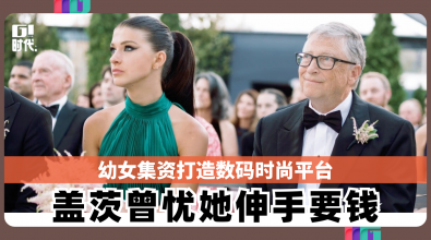 幼女集资打造数码时尚平 Bill Gates曾忧她伸手要钱