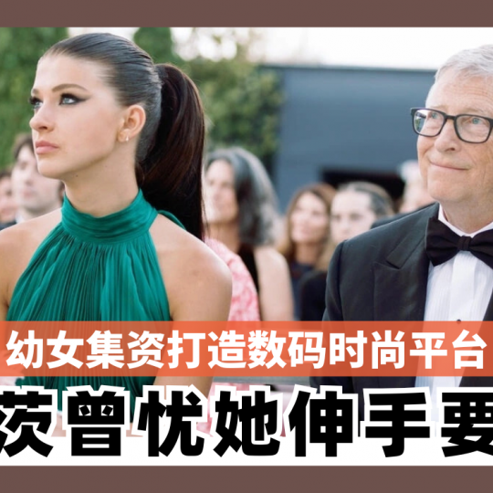 幼女集资打造数码时尚平 Bill Gates曾忧她伸手要钱