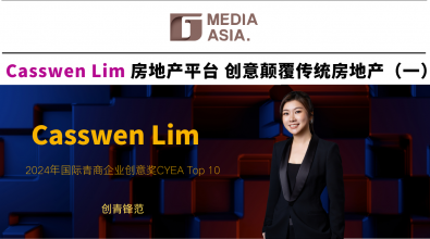创青锋范｜Casswen Lim房地产平台 以创意颠覆传统房地产 （一）