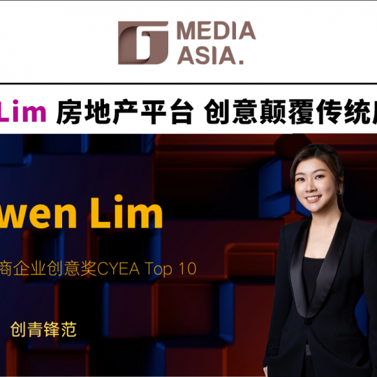 创青锋范｜Casswen Lim房地产平台 以创意颠覆传统房地产 （一）