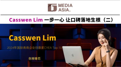 创青锋范｜Casswen Lim一步一心  让口碑落地生根（二）