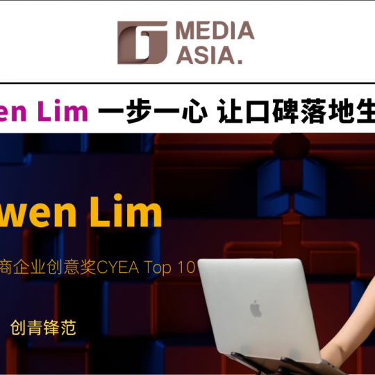 创青锋范｜Casswen Lim一步一心  让口碑落地生根（二）