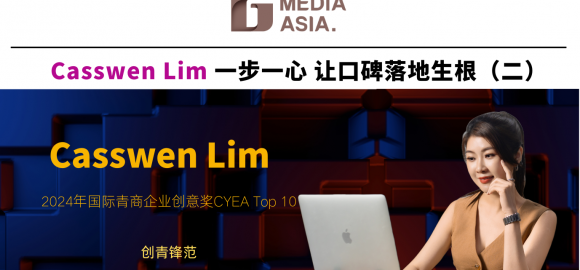 创青锋范｜Casswen Lim一步一心  让口碑落地生根（二）