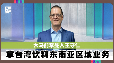 国际饮料大马前掌舵人王守仁 王守仁掌东南亚区域业务