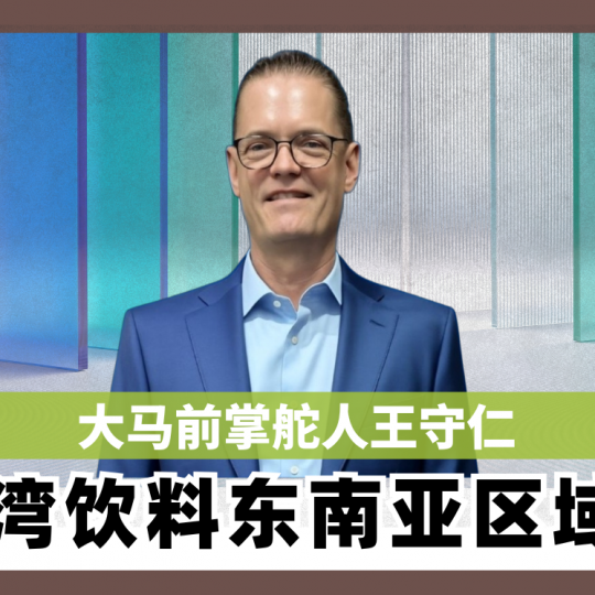 国际饮料大马前掌舵人王守仁 王守仁掌东南亚区域业务