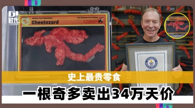 史上最贵零食 一根奇多卖出34万天价