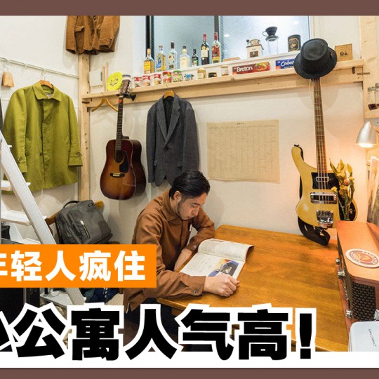 东京年轻人疯住 极小公寓人气高！