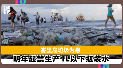峇里岛垃圾为患 明年起禁生产1L以下瓶装水