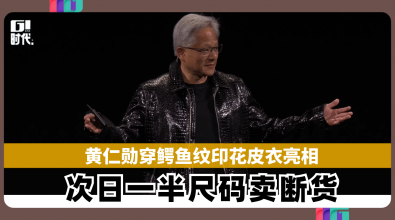 黄仁勋穿鳄鱼纹印花皮衣亮相 次日一半尺码卖断货