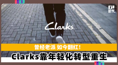 曾经老派 如今翻红！ Clarks靠年轻化转型华丽重生