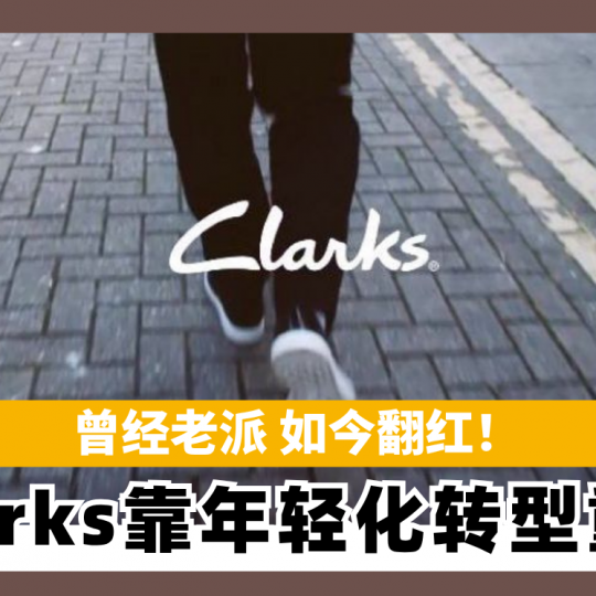 曾经老派 如今翻红！ Clarks靠年轻化转型华丽重生