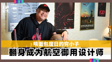 啃面包度日的穷小子 翻身成为航空御用设计师