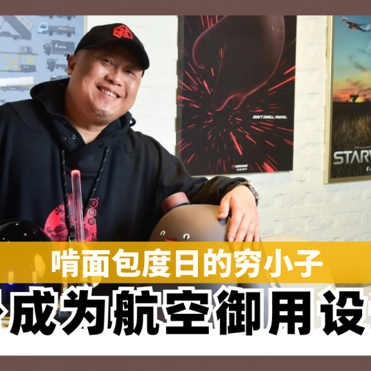 啃面包度日的穷小子 翻身成为航空御用设计师