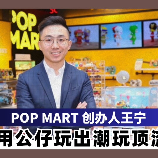 POP MART 创办人王宁 用公仔玩出潮玩顶流