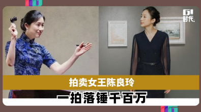 拍卖女王陈良玲 一拍落锤千百万