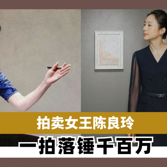 拍卖女王陈良玲 一拍落锤千百万