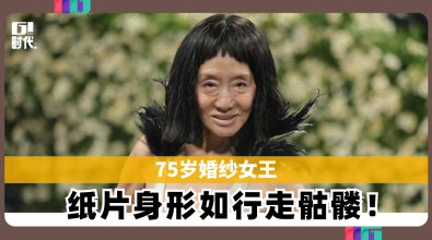 75岁婚纱女王 纸片身形如行走的骷髅！