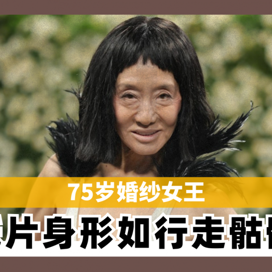 75岁婚纱女王 纸片身形如行走的骷髅！