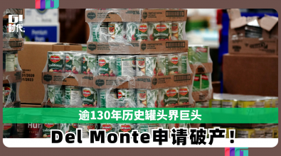 逾130年历史罐头界巨头 Del Monte申请破产！