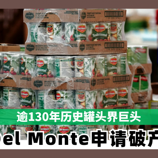 逾130年历史罐头界巨头 Del Monte申请破产！