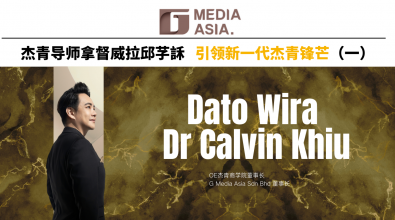 杰青锋芒｜杰青导师拿督威拉邱芓訸 引领新一代杰青锋芒（一）
