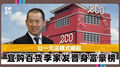 以一元店模式崛起 宜购百货李家发晋身富豪榜