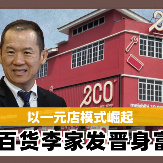 以一元店模式崛起 宜购百货李家发晋身富豪榜