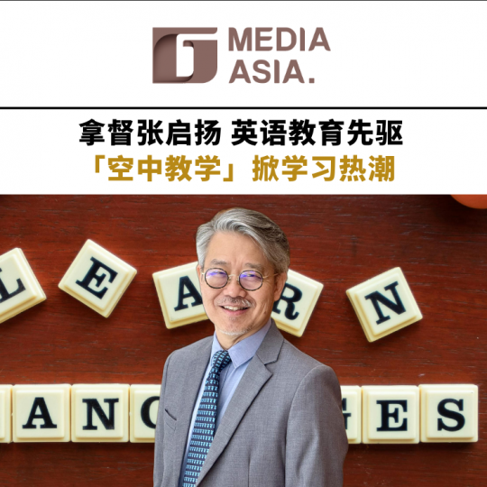 拿督张启扬    英语教育先驱   “空中教学”掀学习热潮
