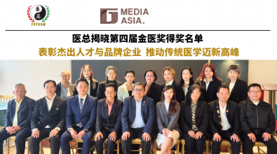 医总揭晓第四届金医奖得奖名单 表彰杰出人才与品牌企业 推动传统医学迈新高峰