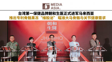 台湾第一保健品牌朝和生医正式进军马来西亚