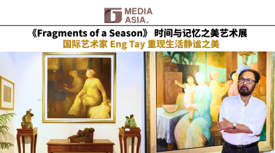 《Fragments of a Season》 时间与记忆之美艺术展 国际艺术家 Eng Tay 重现生活静谧之美