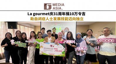 La gourmet庆31周年捐10万令吉　助自闭症人士发展技能迈向独立