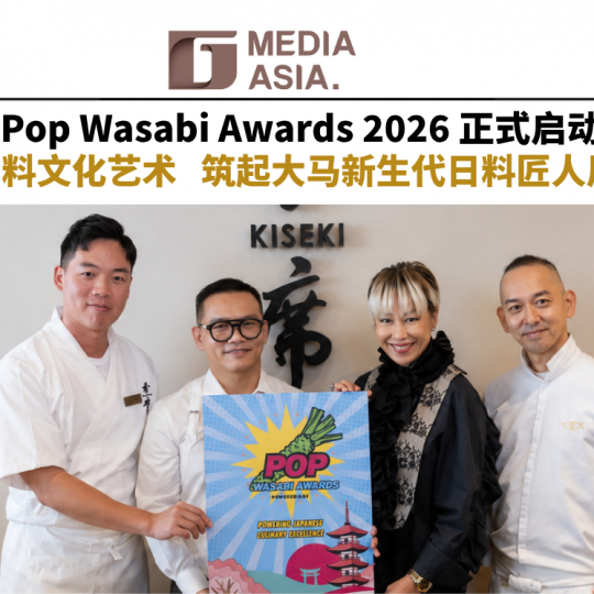 首届 Pop Wasabi Awards 2026 正式启动 筑起大马新生代日料匠人展现实力的舞台