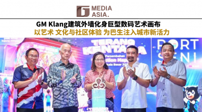GM Klang建筑外墙化身巨型数码艺术画布 以艺术 文化与社区体验 为巴生注入城市新活力