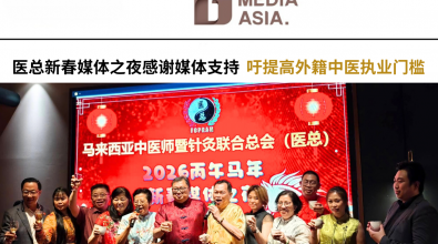 医总新春媒体之夜感谢媒体支持 吁提高外籍中医执业门槛