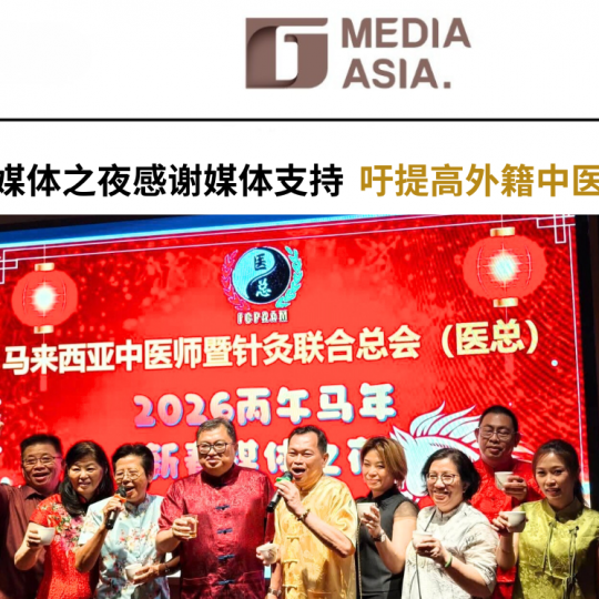 医总新春媒体之夜感谢媒体支持 吁提高外籍中医执业门槛