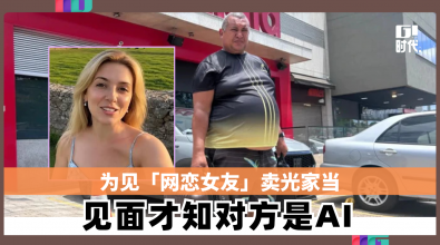 为见「网恋女友」卖光家当 见面才知对方是AI
