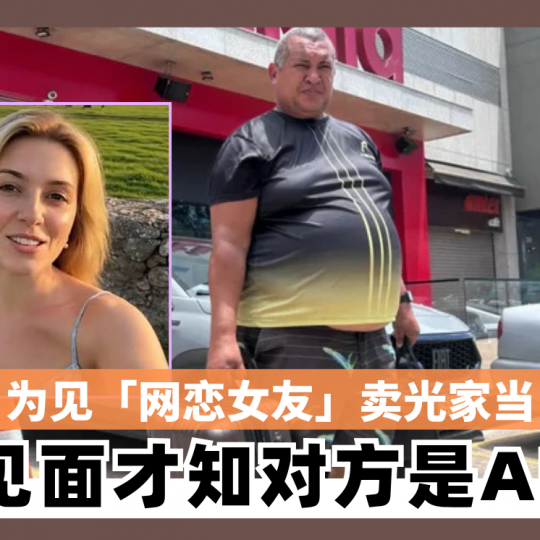为见「网恋女友」卖光家当 见面才知对方是AI