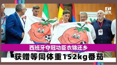 西班牙夺冠功臣衣锦还乡 获赠等同体重152kg番茄