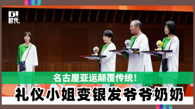 名古屋亚运颠覆传统！礼仪小姐变老爷爷老奶奶