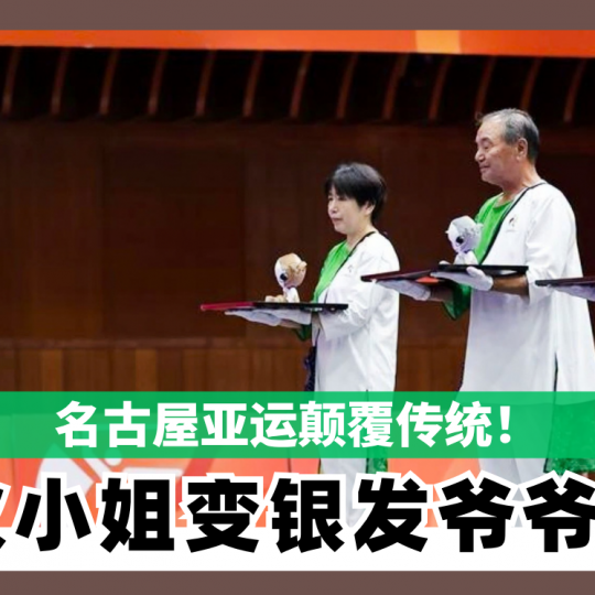 名古屋亚运颠覆传统！礼仪小姐变老爷爷老奶奶