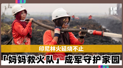 印尼林火延烧不止 「妈妈救火队」成军守护家园