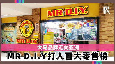 大马品牌走向亚洲 MR D.I.Y打入百大零售榜